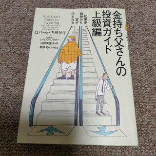 金持ち父さんの投資ガイド(ビジネス/経済)