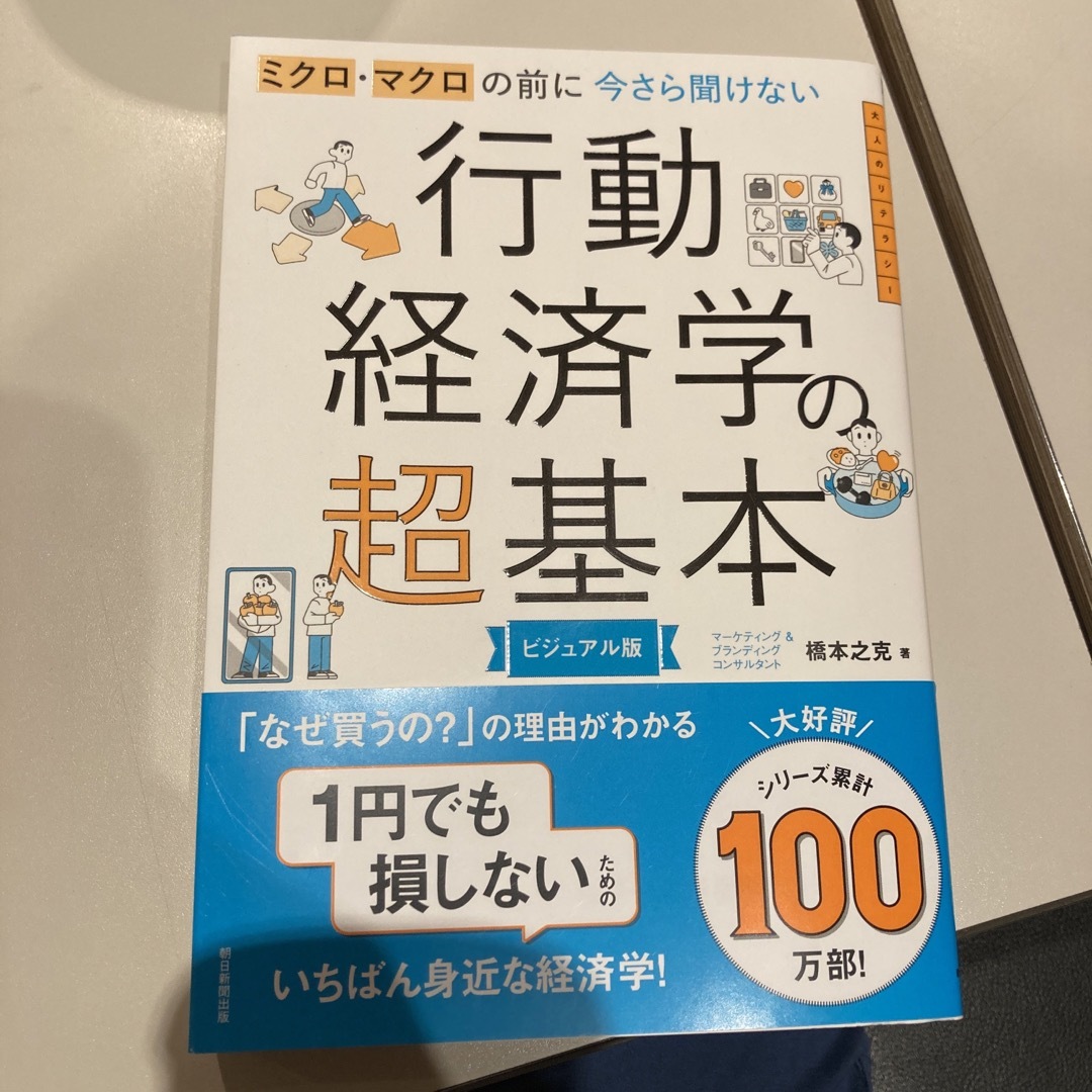 朝日新聞出版(アサヒシンブンシュッパン)の今さら聞けない行動経済学の超基本 エンタメ/ホビーの本(ビジネス/経済)の商品写真