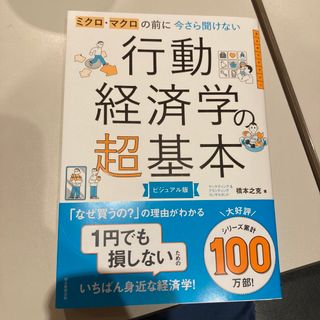 アサヒシンブンシュッパン(朝日新聞出版)の今さら聞けない行動経済学の超基本(ビジネス/経済)