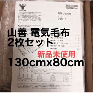 ヤマゼン(山善)の[山善] お得 新品電気毛布 電気敷毛布 2枚 130×80cm丸洗い可能(電気毛布)