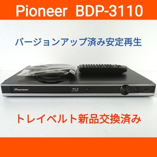 パイオニア(Pioneer)のPioneer ブルーレイプレーヤー【BDP-3110】◆バージョンアップ済み(ブルーレイプレイヤー)