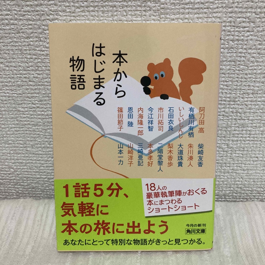 角川書店(カドカワショテン)の本からはじまる物語 エンタメ/ホビーの本(文学/小説)の商品写真