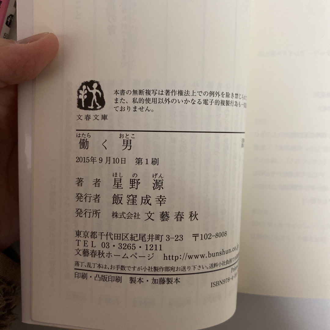 星野源 初版本「働く男」「そして生活はつづく」文庫本 2冊セット エンタメ/ホビーの本(その他)の商品写真