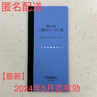 キンテツヒャッカテン(近鉄百貨店)の【最新】 近鉄百貨店 株主優待 クーポン券 1冊 2024.5.31 迄有効(ショッピング)