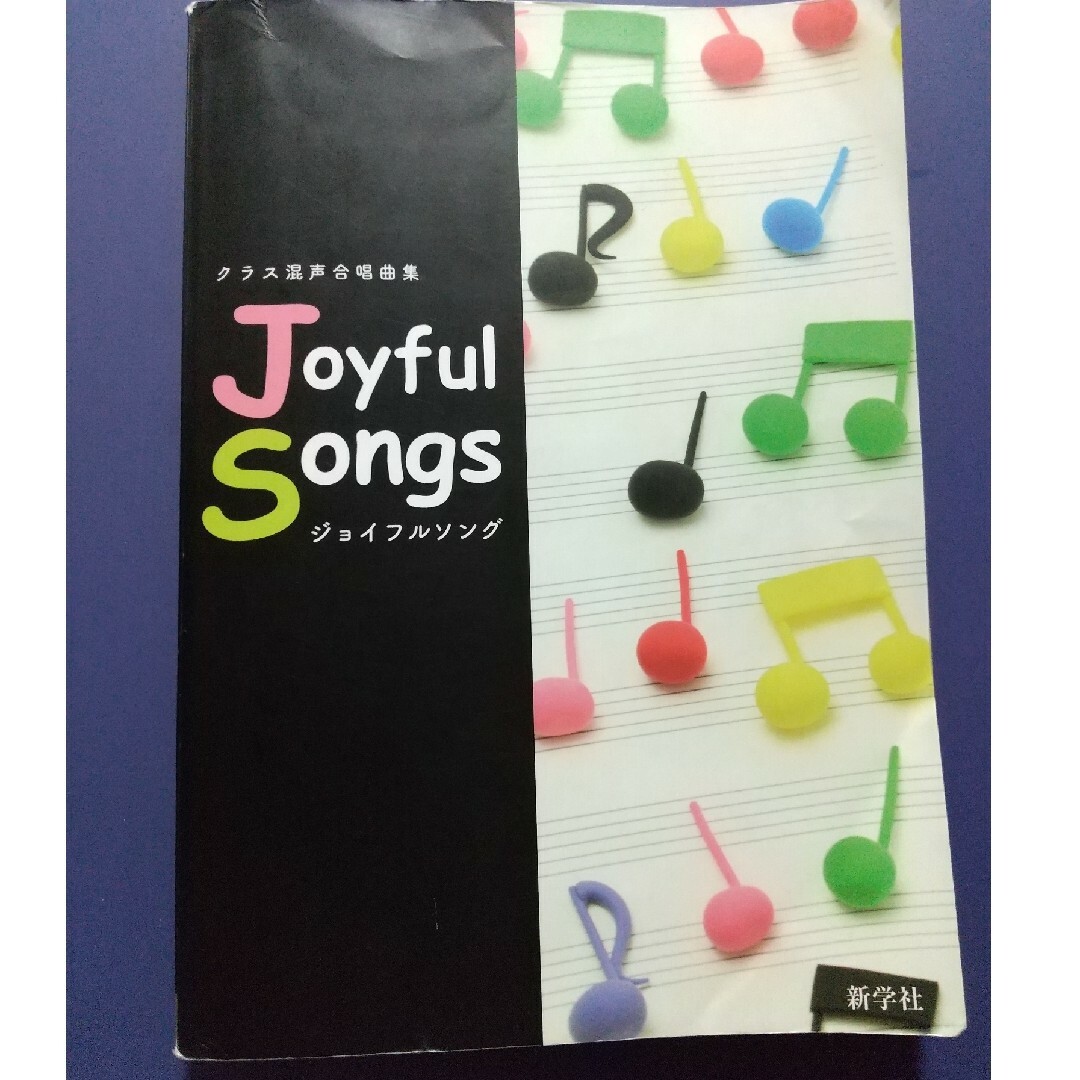 【送料込】Joyful Songs（ジョイフルソング）クラス混声合唱曲集 エンタメ/ホビーの本(楽譜)の商品写真