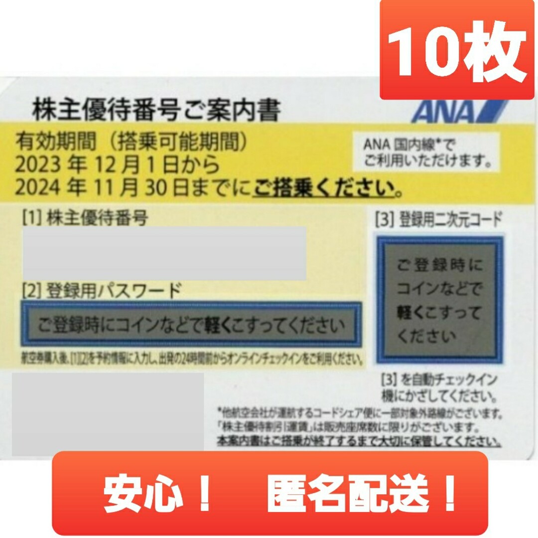 航空券ANA 10枚 株主優待 全日本空輸 全日空 割引