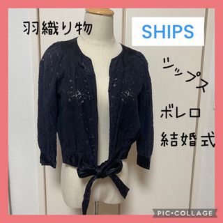 シップス(SHIPS)のSHIPS シップス　ボレロ　羽織り物　結婚式　パーティー(ボレロ)