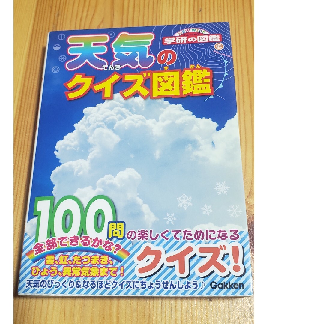 学研(ガッケン)の天気のクイズ図鑑 エンタメ/ホビーの本(絵本/児童書)の商品写真