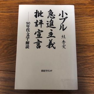 小ブル急進主義批評宣言―90年代・文学・解読　スガ 秀実(文学/小説)