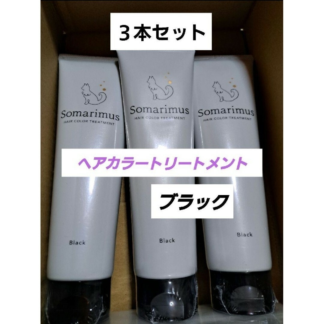 先行販売 【３本セット】Somarimus ソマリマス ヘアカラー ...