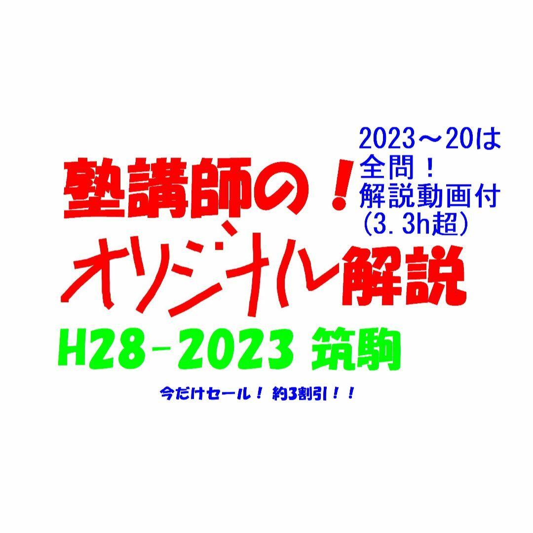 灘筑駒開成オリジナル今だけ割引 塾講師オリジナル数学解説 筑駒 高校入試  2016 -23 過去問