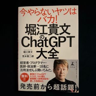 ゲントウシャ(幻冬舎)の堀江貴文のＣｈａｔＧＰＴ大全(ビジネス/経済)