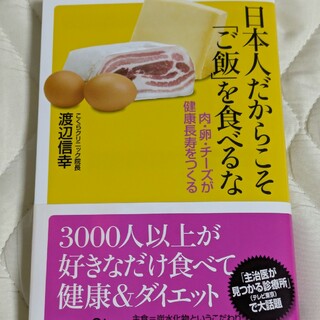 コウダンシャ(講談社)の日本人だからこそ「ご飯」を食べるな : 肉・卵・チーズが健康長寿をつくる　渡辺信(健康/医学)