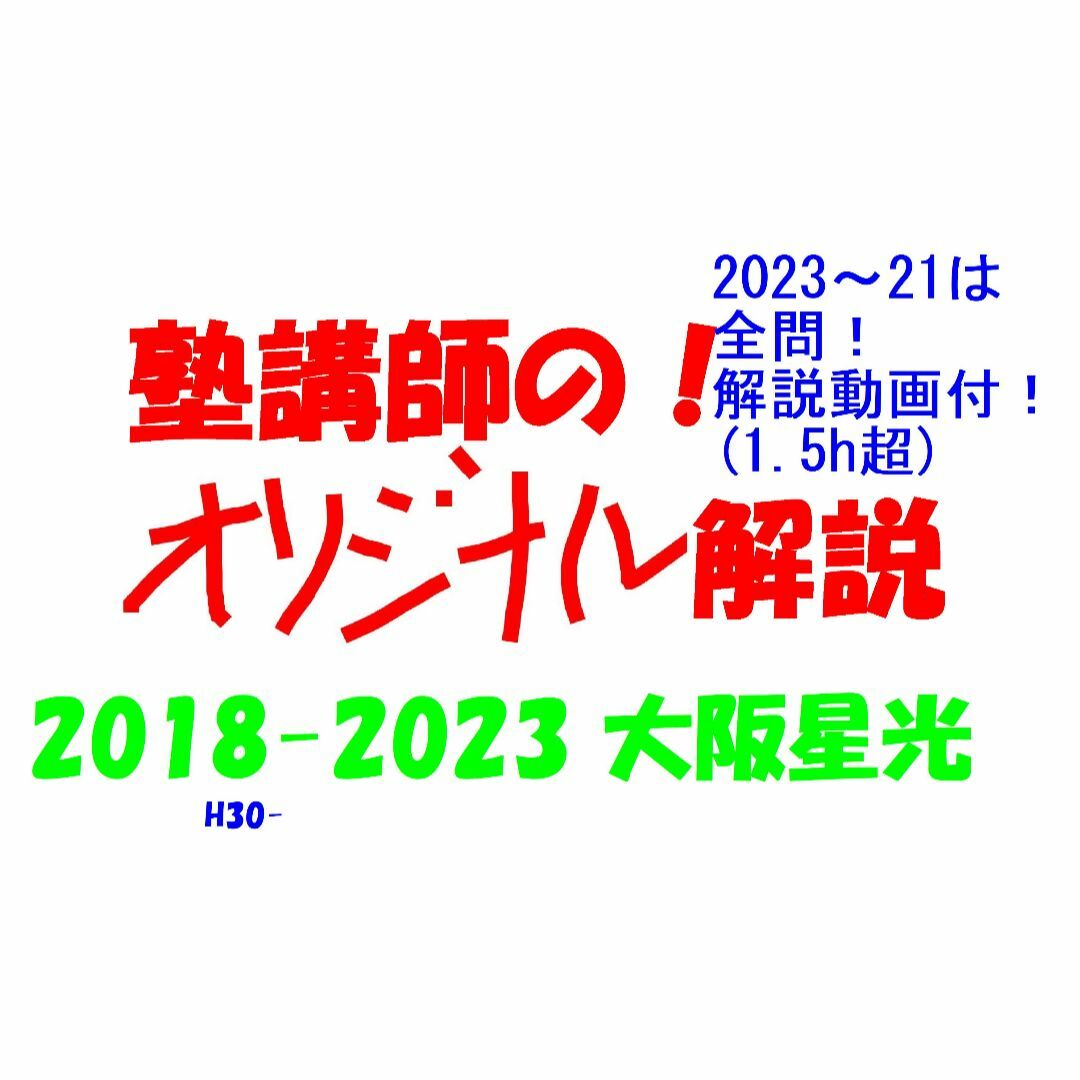 限定3割引 塾講師オリジナル数学解説 大阪星光 高校入試 過去問 2018-23本