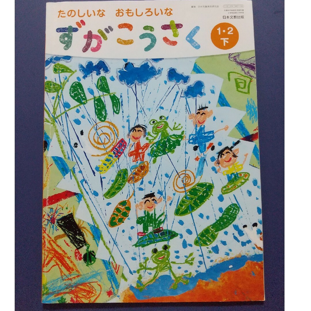 【送料込】たのしいなおもしろいなずがこうさく・1・2上下 エンタメ/ホビーの本(語学/参考書)の商品写真