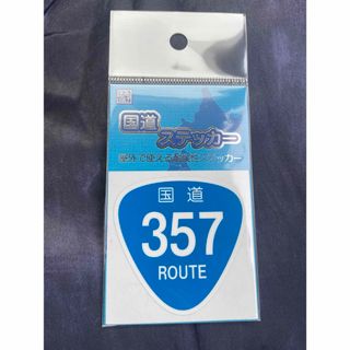 【未開封】新品の国道ステッカー　国道357号(その他)