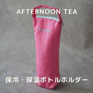 アフタヌーンティーリビング(Afternoon Tea LIVING)の【Afternoon Tea】保冷・保温ボトルホルダー／ピンク(その他)