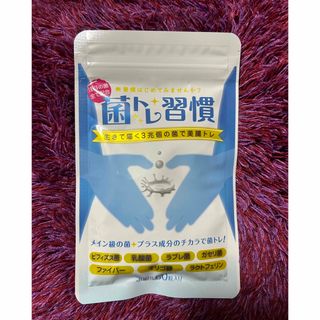 新品 菌トレ習慣 30日分 60粒入 ビフィズス菌 腸活 便秘 乳酸菌 サプリ(その他)