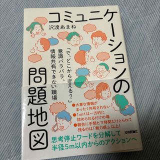 コミュニケーションの問題地図(ビジネス/経済)