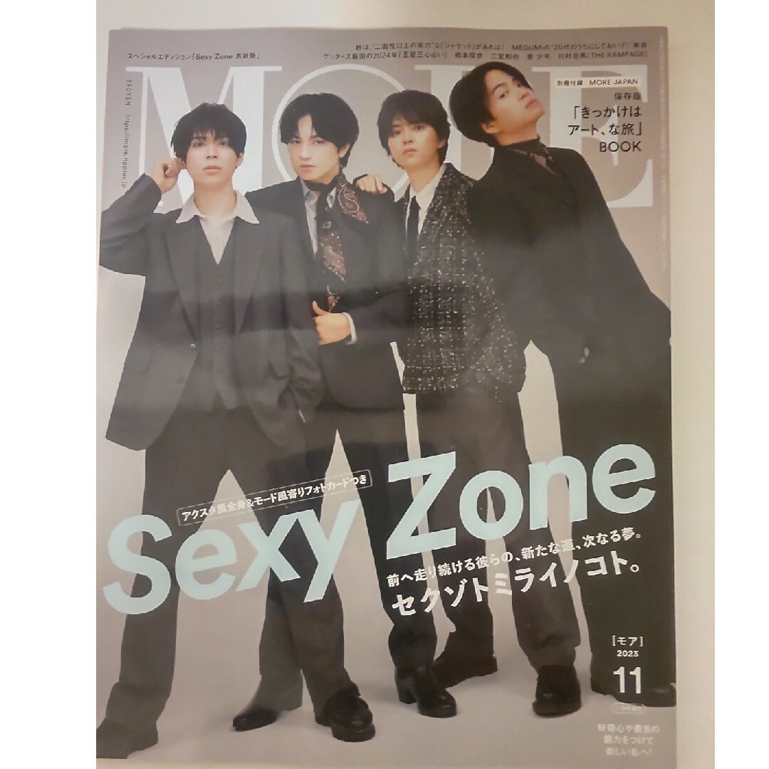 Sexy Zone(セクシー ゾーン)の【新品・未読】Sexy Zone 表紙MORE(モア) 2023年 11月号 エンタメ/ホビーの雑誌(その他)の商品写真