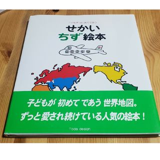 トダデザインケンキュウシツ(戸田デザイン研究室)のせかいちず絵本(絵本/児童書)