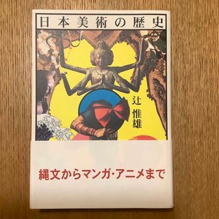 日本美術の歴史　縄文からマンガ・アニメまで(アート/エンタメ)