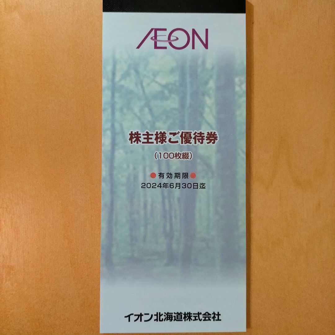 イオン北海道 株主優待 10000円分 イオン マックスバリュ ①の通販 by