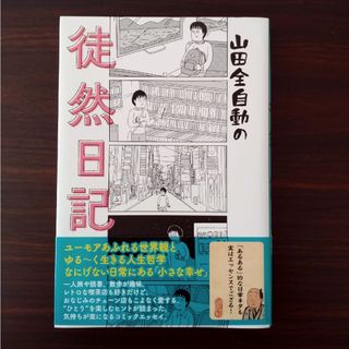 山田全自動の徒然日記(文学/小説)