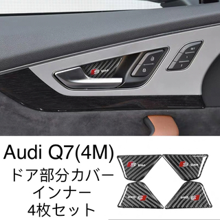 新品　Audi アウディQ7  (4M) ドア部分カバー　4個セット　カーボン調(車内アクセサリ)