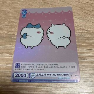ヴァイスシュヴァルツ(ヴァイスシュヴァルツ)のちいかわ　ヴァイスシュヴァルツ　ハチワレとちいかわ(シングルカード)