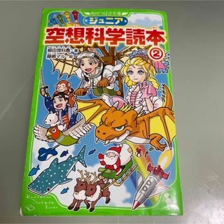 ジュニア　空想科学読本　２ 角川つばさ文庫　Ｄや２－２　柳田理科雄／著　藤嶋マル(絵本/児童書)