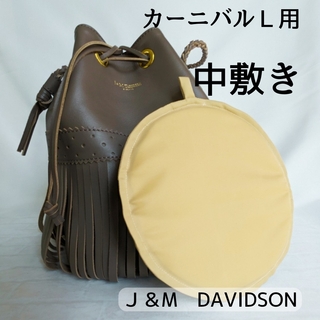 ジェイアンドエムデヴィッドソン(J&M DAVIDSON)のバッグの中敷【ジェイアンドエムデヴィッドソンカーニバルにぴったり】巾着バッグ底板(ハンドバッグ)