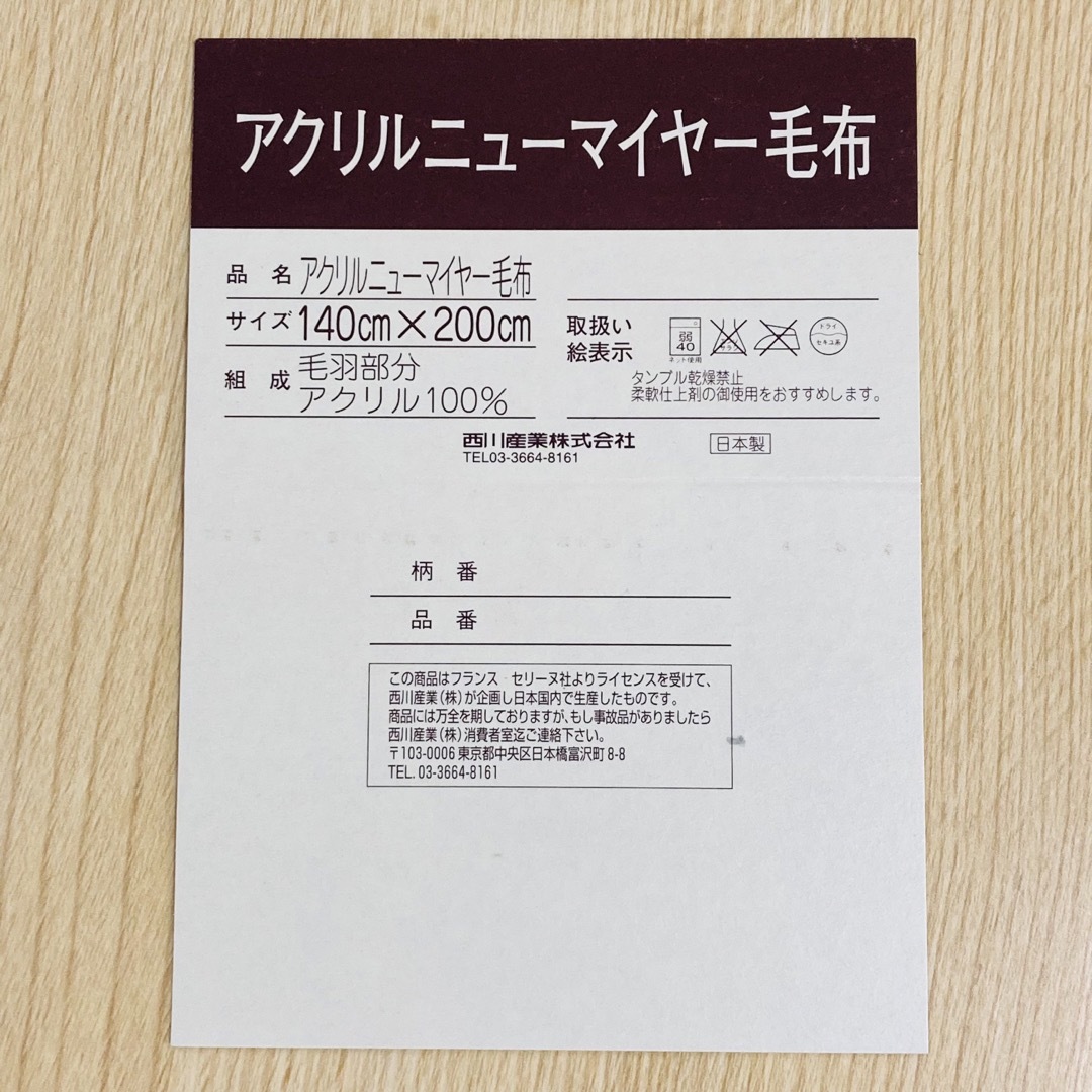 CELINE セリーヌ】新品アクリルニューマイヤー毛布 CELINE セリーヌ】新品アクリルニューマイヤー毛布