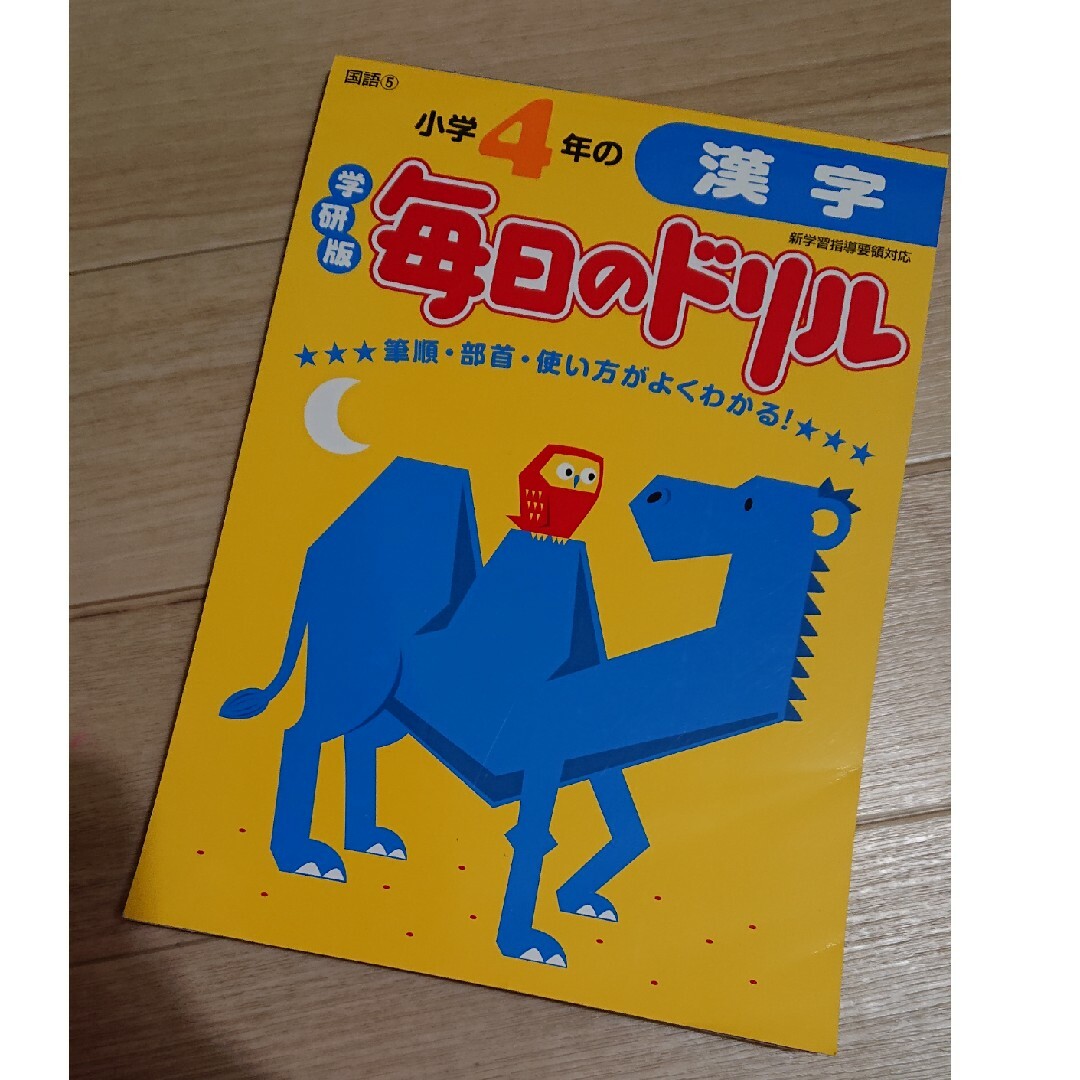 学研(ガッケン)の小学４年漢字／学研版毎日のドリル エンタメ/ホビーの本(語学/参考書)の商品写真