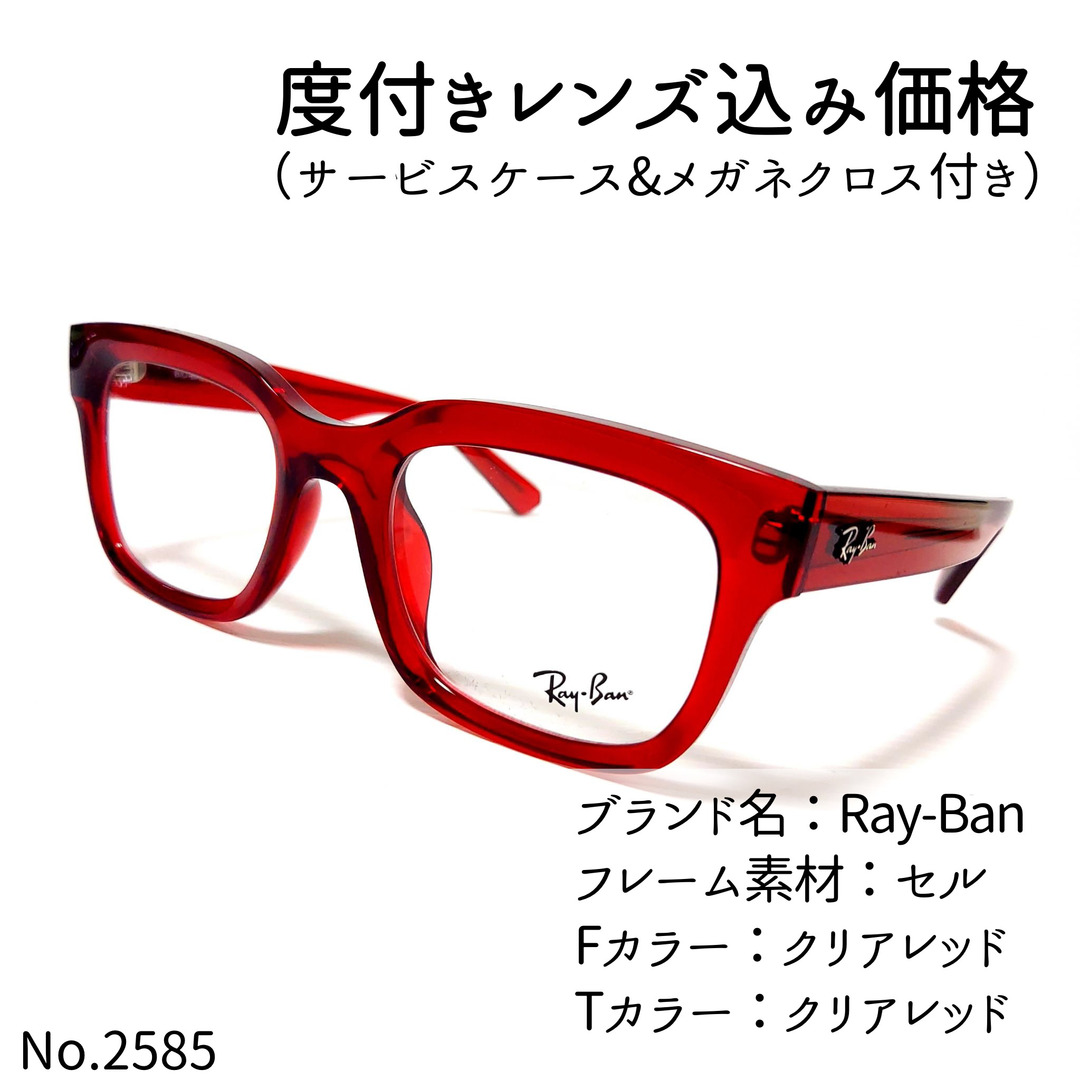 クリアレッドフレームNo.2585メガネ　Ray-Ban【度数入り込み価格】