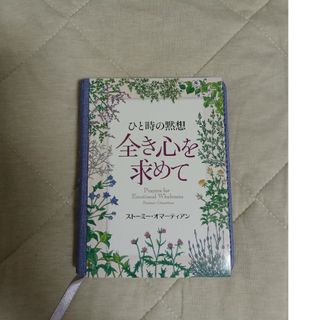 ひと時の黙想全き心を求めて(人文/社会)