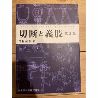 切断と義肢(健康/医学)