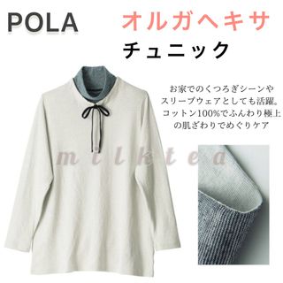 ポーラ(POLA)の【POLA】オルガヘキサ チュニック M〜L◆ルームウェア、パジャマ、保湿、保温(ルームウェア)