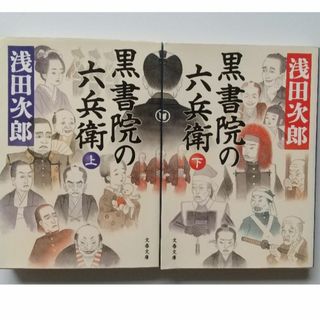 【浅田次郎】黒書院の六兵衛　上・下(文学/小説)