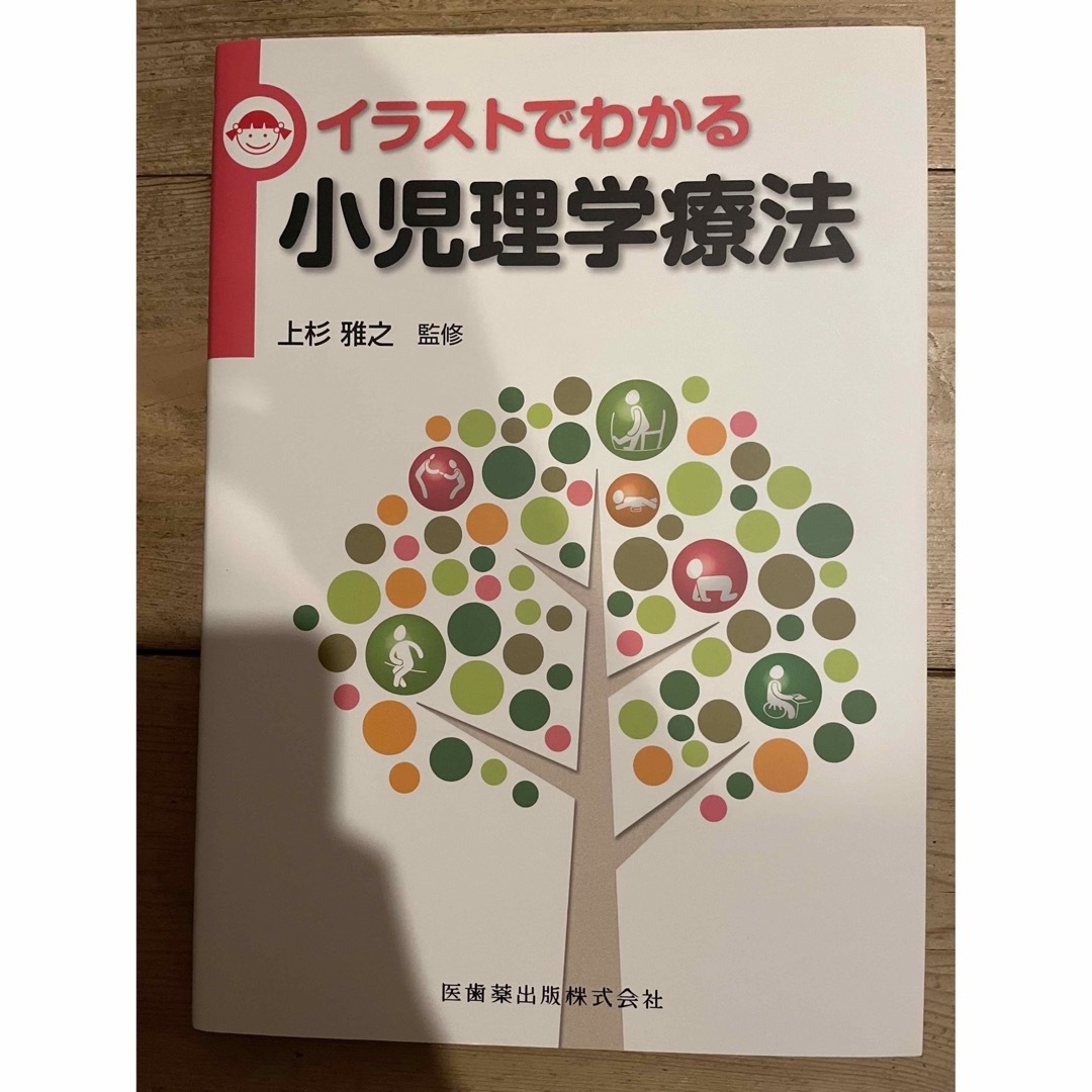 イラストでわかる小児理学療法 エンタメ/ホビーの本(健康/医学)の商品写真