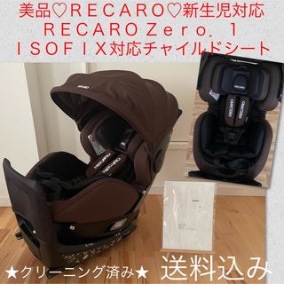 レカロ(RECARO)の綺麗♡新生児チャイルドシート♡レカロ ゼロワン スマイル ISOFIX(自動車用チャイルドシート本体)