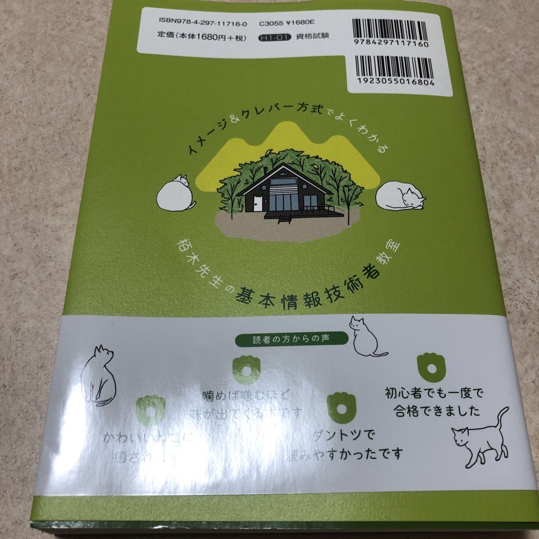 イメージ＆クレバー方式でよくわかる栢木先生の基本情報技術者教室 エンタメ/ホビーの本(資格/検定)の商品写真