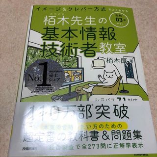 イメージ＆クレバー方式でよくわかる栢木先生の基本情報技術者教室(資格/検定)