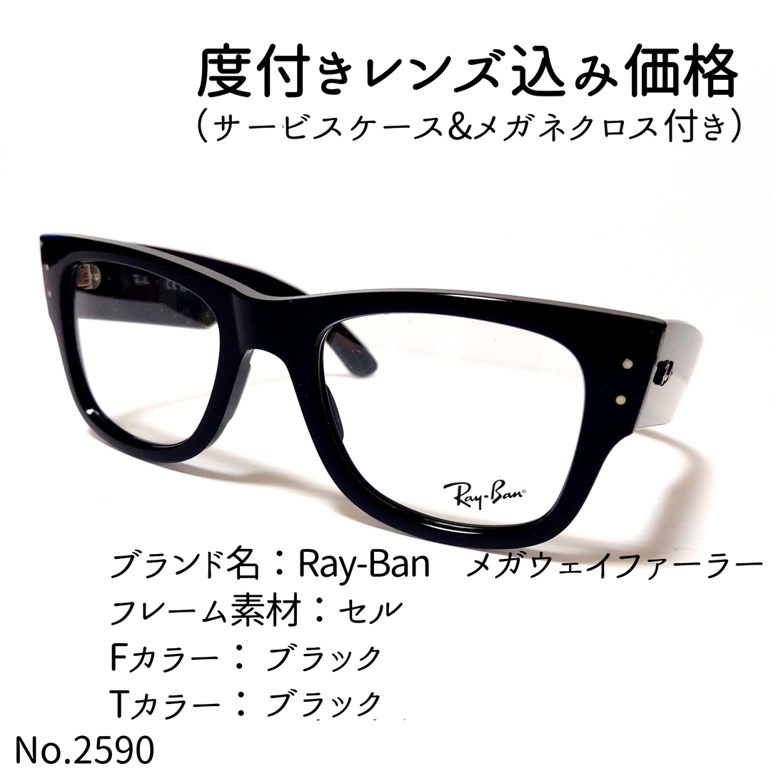 No.2590+メガネ　Ray-Ban　メガウェイファーラー【度数入り込み価格】