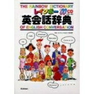 ガッケン(学研)のレインボ－英会話辞典(語学/参考書)