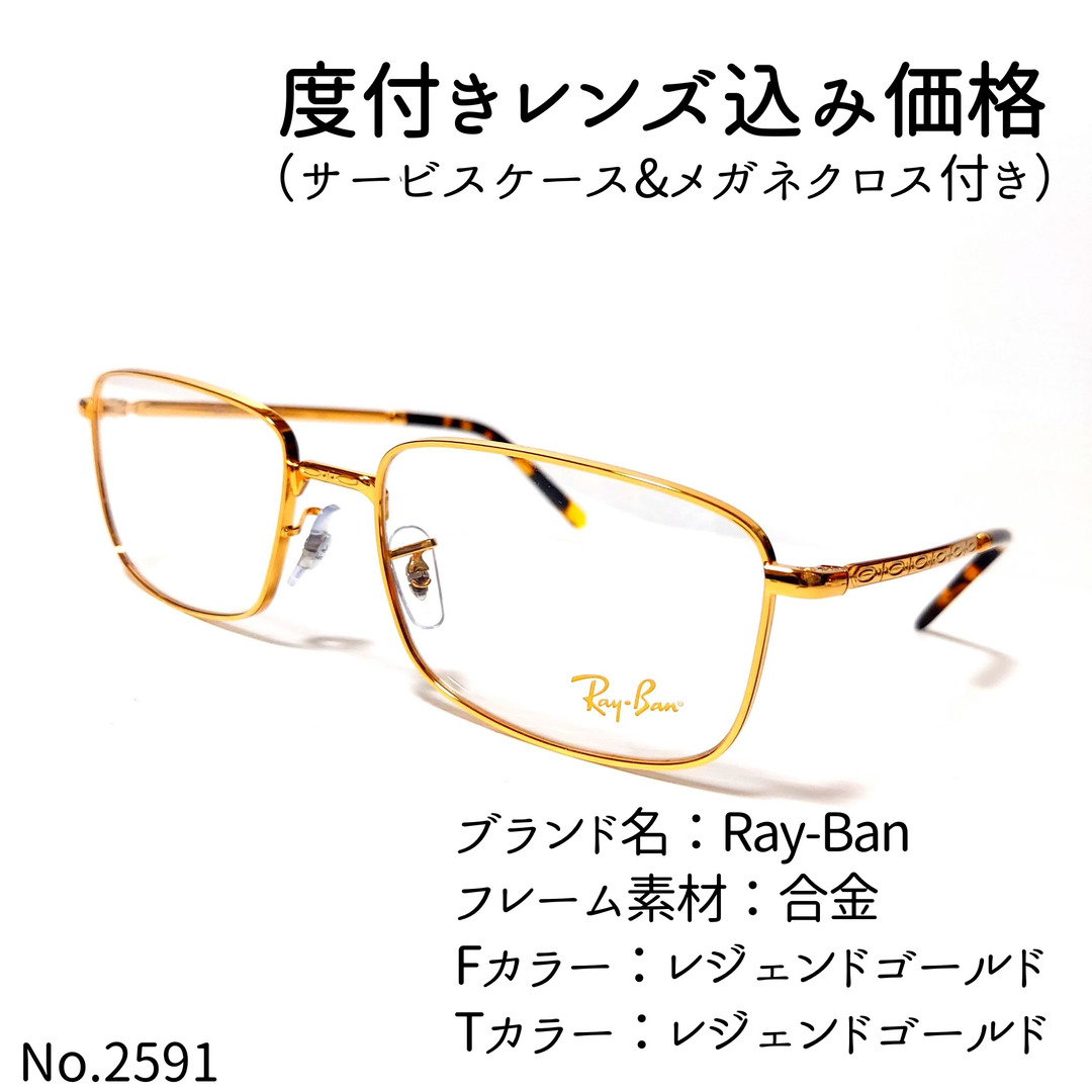 合金フロントカラーNo.2591メガネ　Ray-Ban【度数入り込み価格】