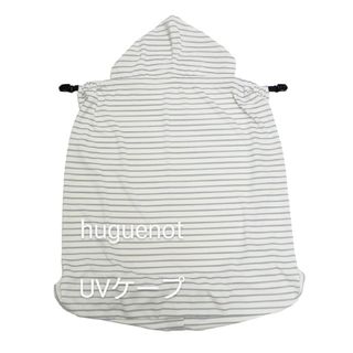 ユグノー(Huguenot)のhuguenot　ユグノー　UVケープ　新生児　抱っこ紐　ベビーカー(その他)