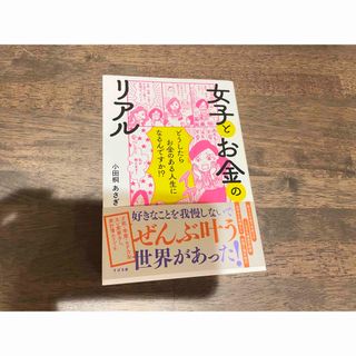 女子とお金のリアル(文学/小説)