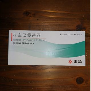 東急株主優待1冊/有効期限2024年5月31日(その他)