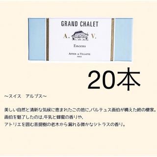 ASTIER de VILLATTE - アスティエ お香 GRANDCHALET 10本の通販 by